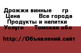 Дрожжи винные 100 гр. › Цена ­ 220 - Все города Продукты и напитки » Услуги   . Томская обл.